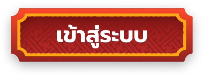 romaแตกง่าย เข้าสู่ระบบ
